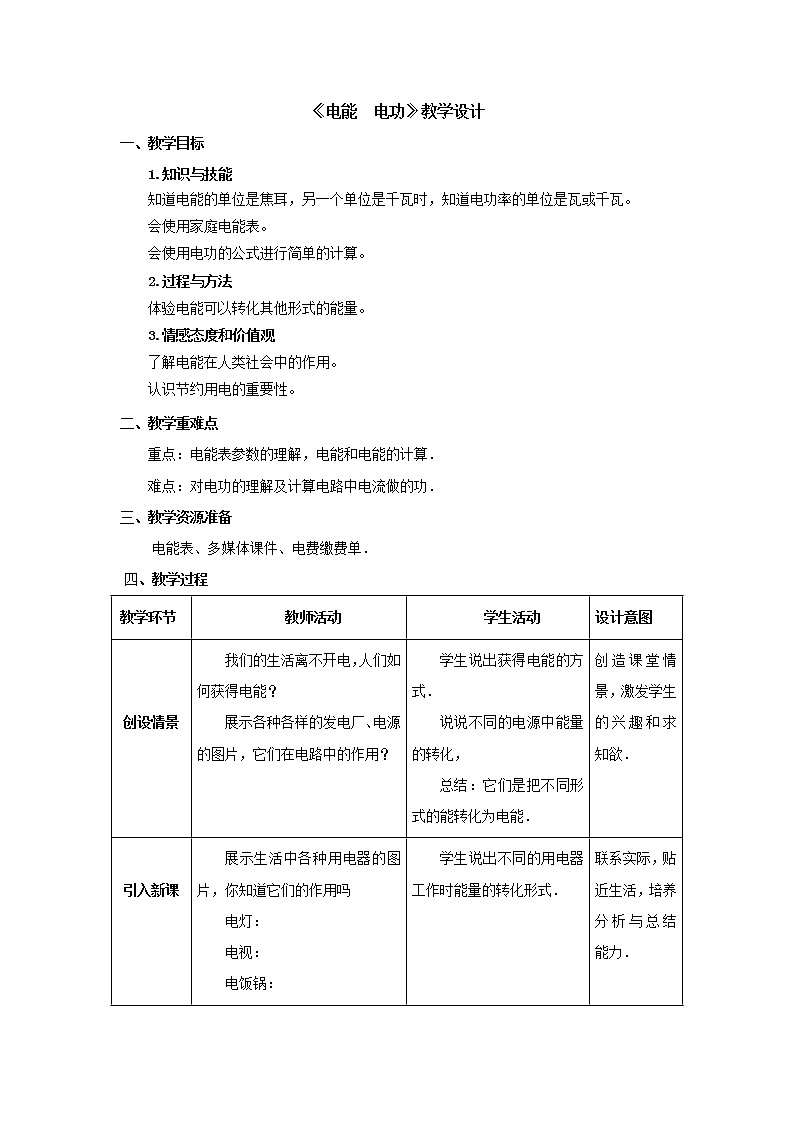 18.1电能 电功(课件+教案+学案+练习)01