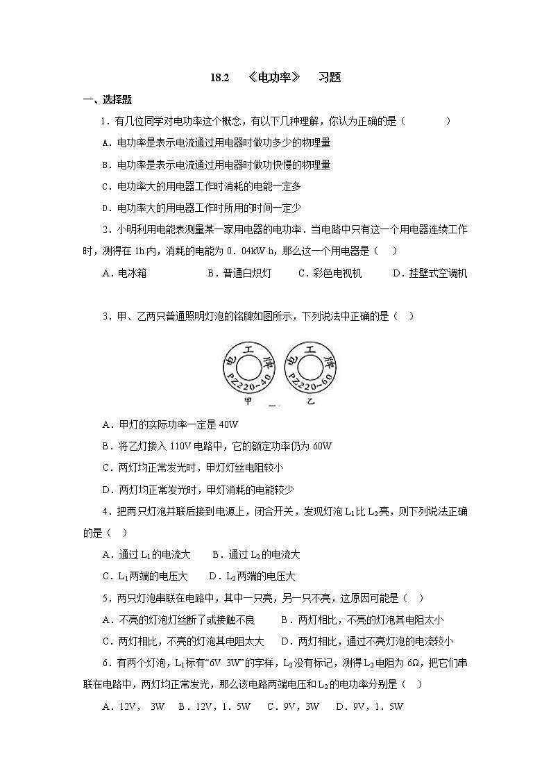 18.2电功率(课件+教案+学案+练习)01