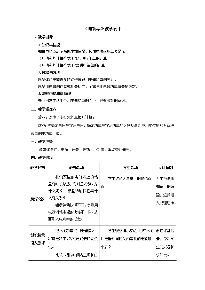 18.2电功率(课件+教案+学案+练习)01