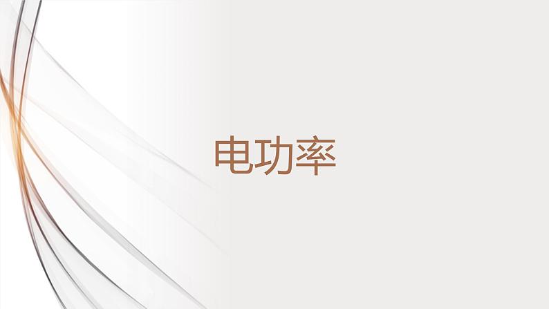 18.2电功率(课件+教案+学案+练习)01