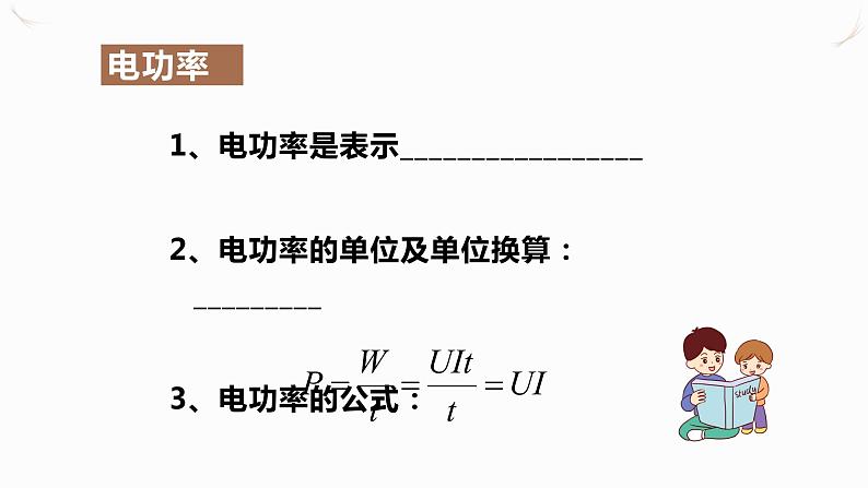 18.2电功率(课件+教案+学案+练习)04