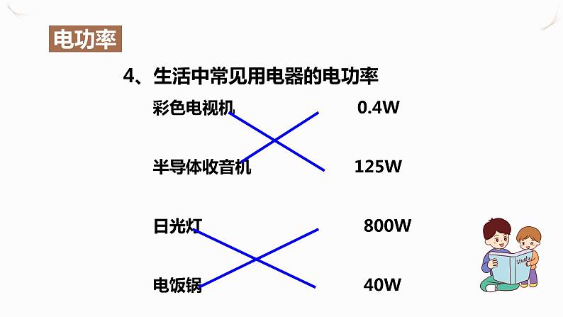 18.2电功率(课件+教案+学案+练习)05