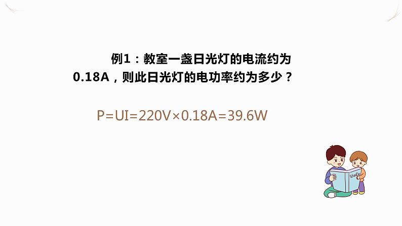 18.2电功率(课件+教案+学案+练习)07