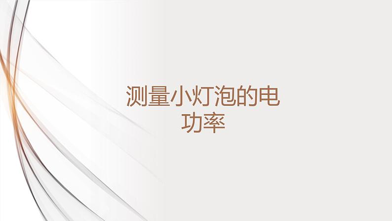 18.3测量小灯泡的电功率(课件+教案+学案+练习)01