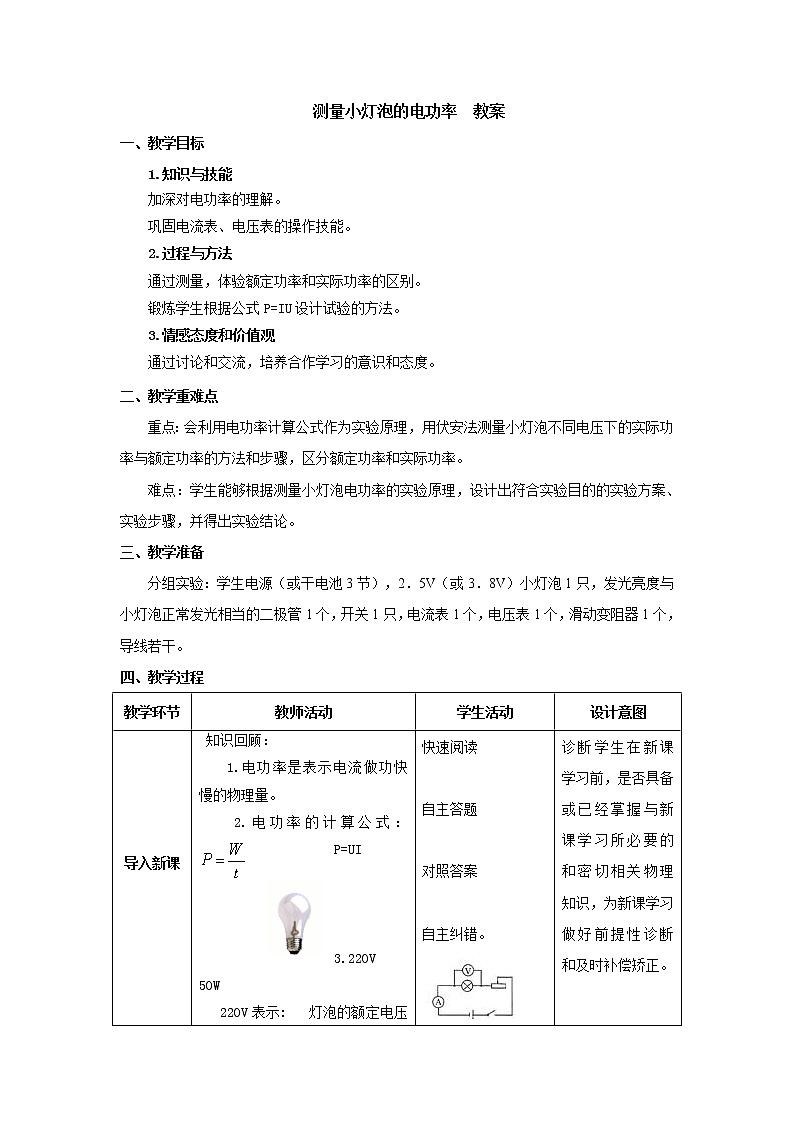 18.3测量小灯泡的电功率(课件+教案+学案+练习)01