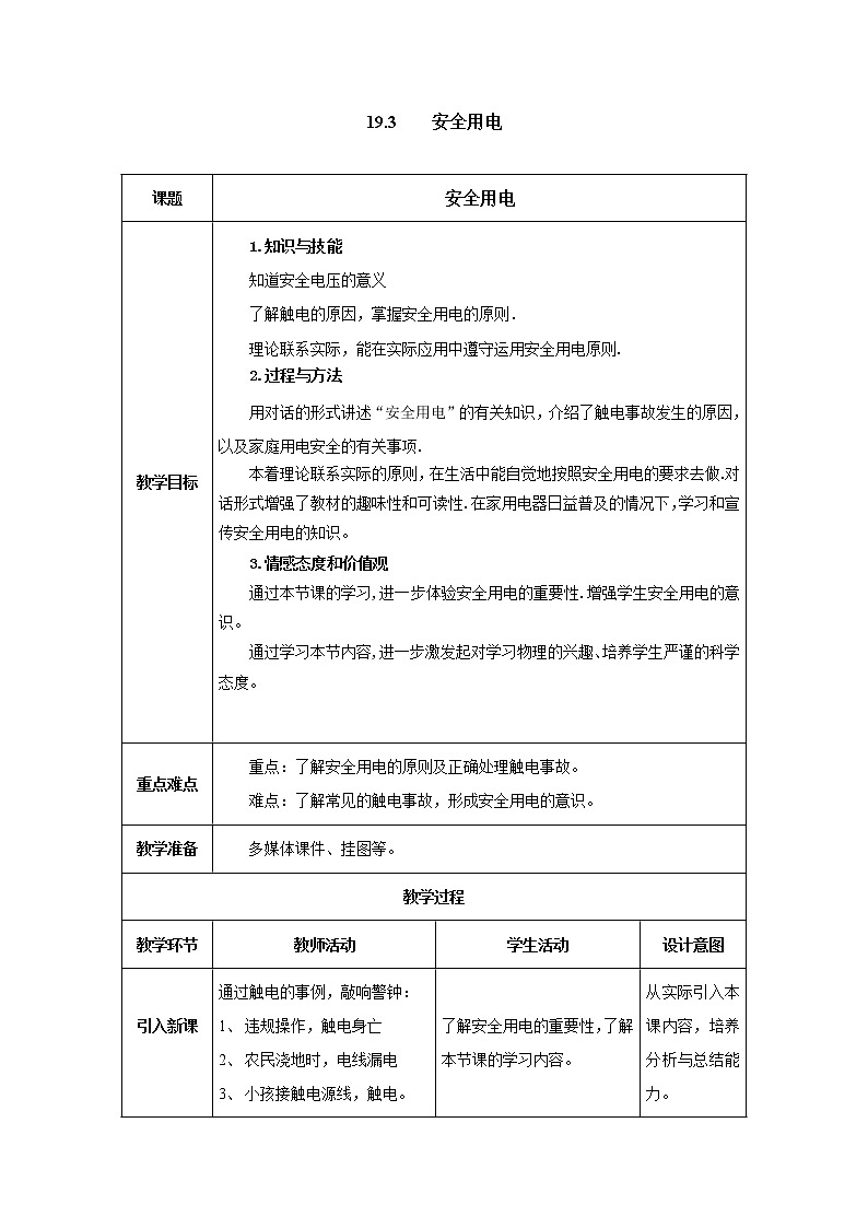 19.3安全用電 教案第1頁