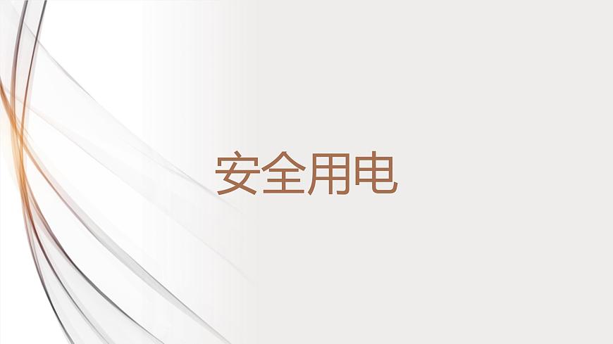 19.3安全用電 課件第1頁