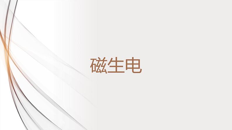 20.5磁生电(课件+教案+学案+练习)01