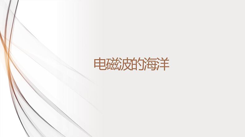 21.2电磁波的海洋(课件+教案+学案+练习)01
