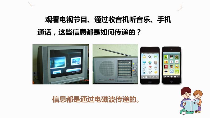 21.2电磁波的海洋(课件+教案+学案+练习)02