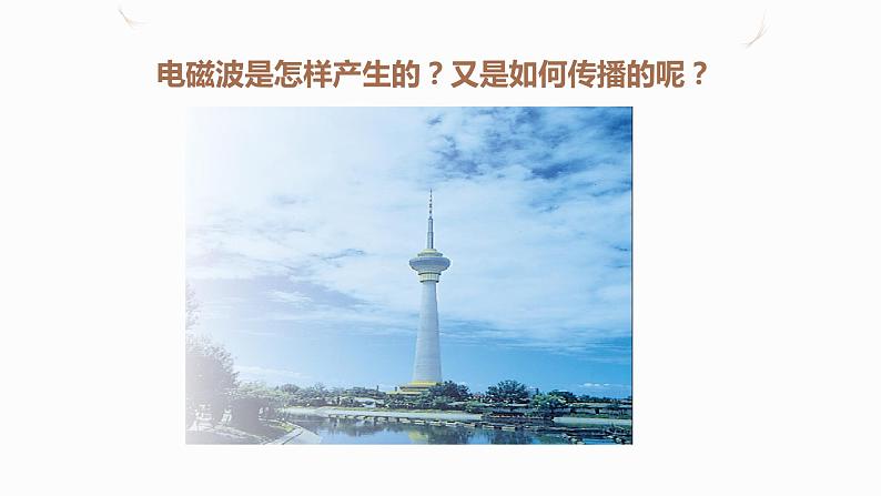 21.2电磁波的海洋(课件+教案+学案+练习)03