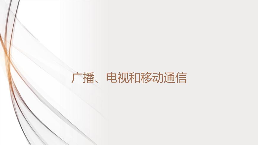 21.3廣播、電視和移動通信 課件第1頁