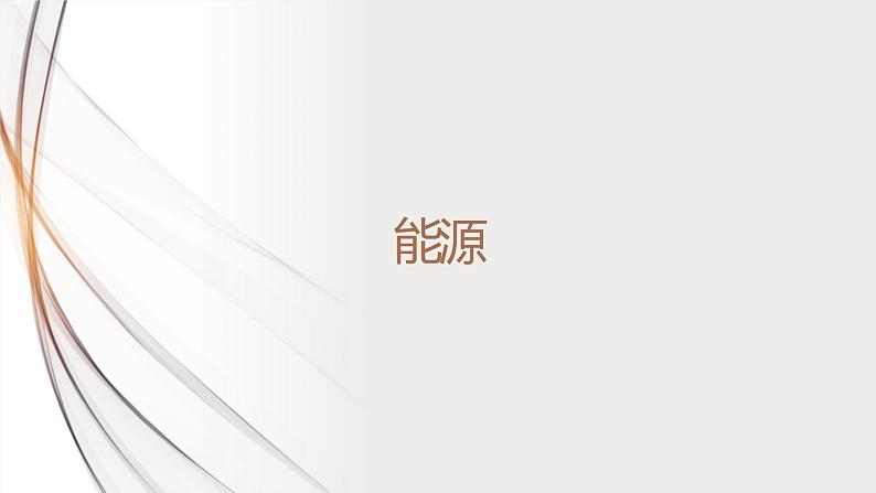 22.1能源(课件+教案+学案+练习)01