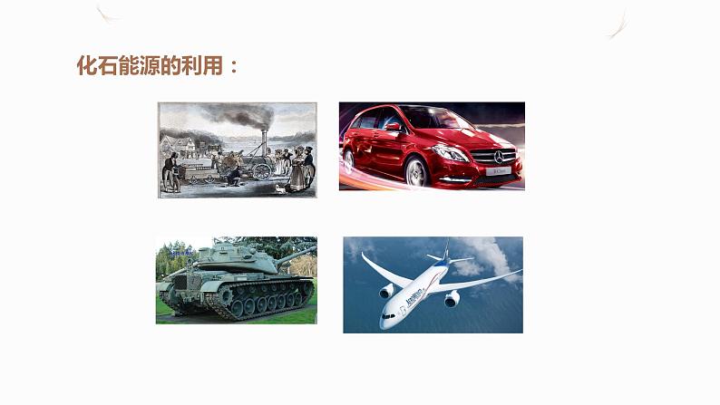 22.1能源(课件+教案+学案+练习)08