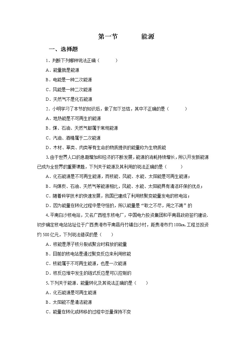 22.1能源(课件+教案+学案+练习)01