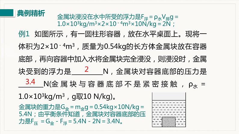第十章  浮力 小结与复习--2021--2022学年人教版八年级物理下册精品教学课件第8页