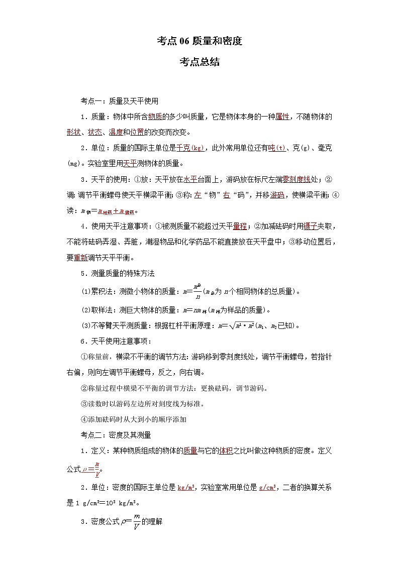 考点06质量和密度(解析版)-2022年物理中考一轮过关讲练(人教版)学案第1页