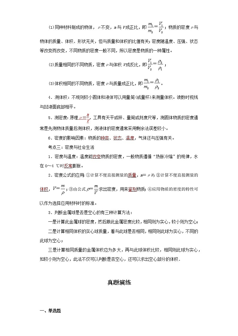 考点06质量和密度(解析版)-2022年物理中考一轮过关讲练(人教版)学案第2页
