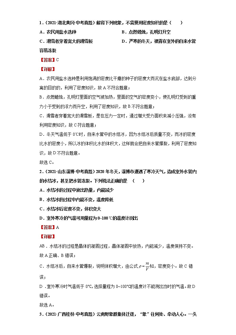 考点06质量和密度(解析版)-2022年物理中考一轮过关讲练(人教版)学案第3页