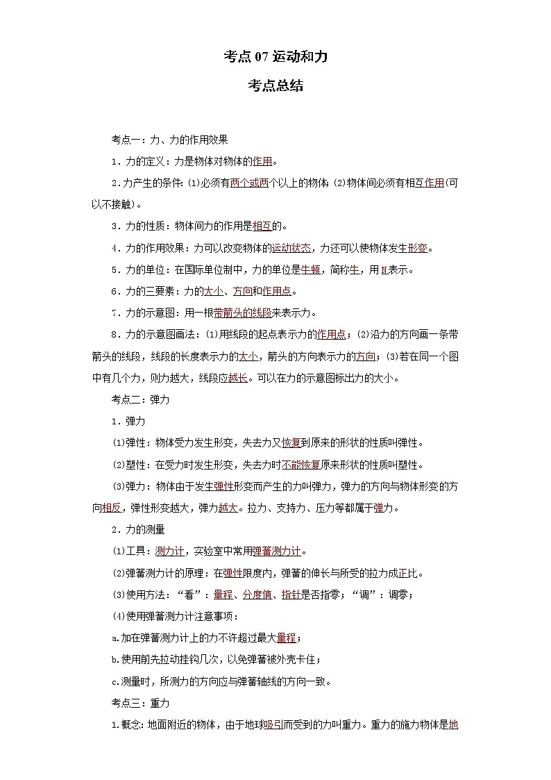考点07运动和力(解析版)-2022年物理中考一轮过关讲练(人教版)学案01