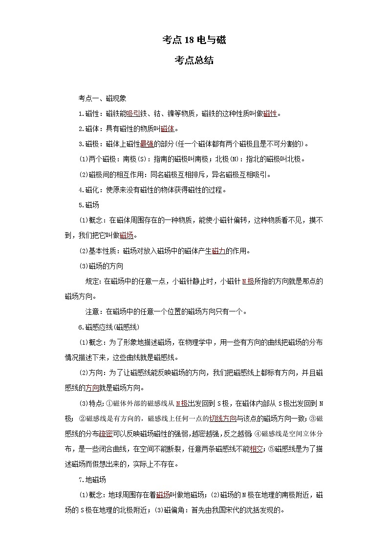考点18电与磁(解析版)-2022年物理中考一轮过关讲练(人教版)学案01