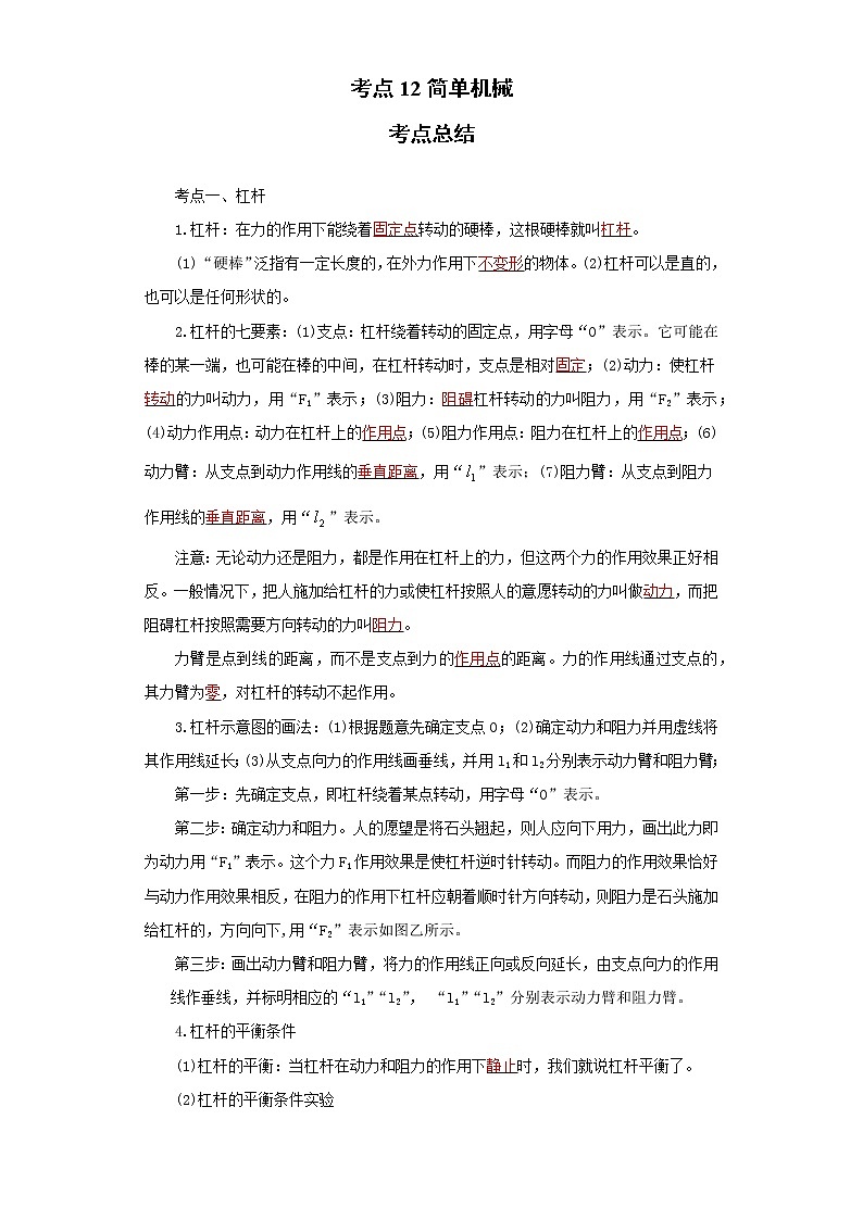 考点12简单机械(解析版)-2022年物理中考一轮过关讲练(人教版)学案第1页
