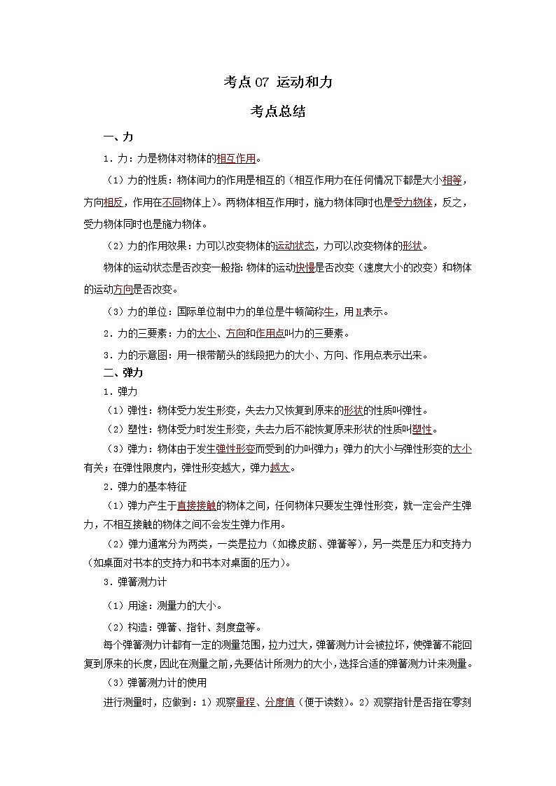 考点07 运动和力(解析版)-2022年物理中考一轮过关讲练(北师大版)学案第1页