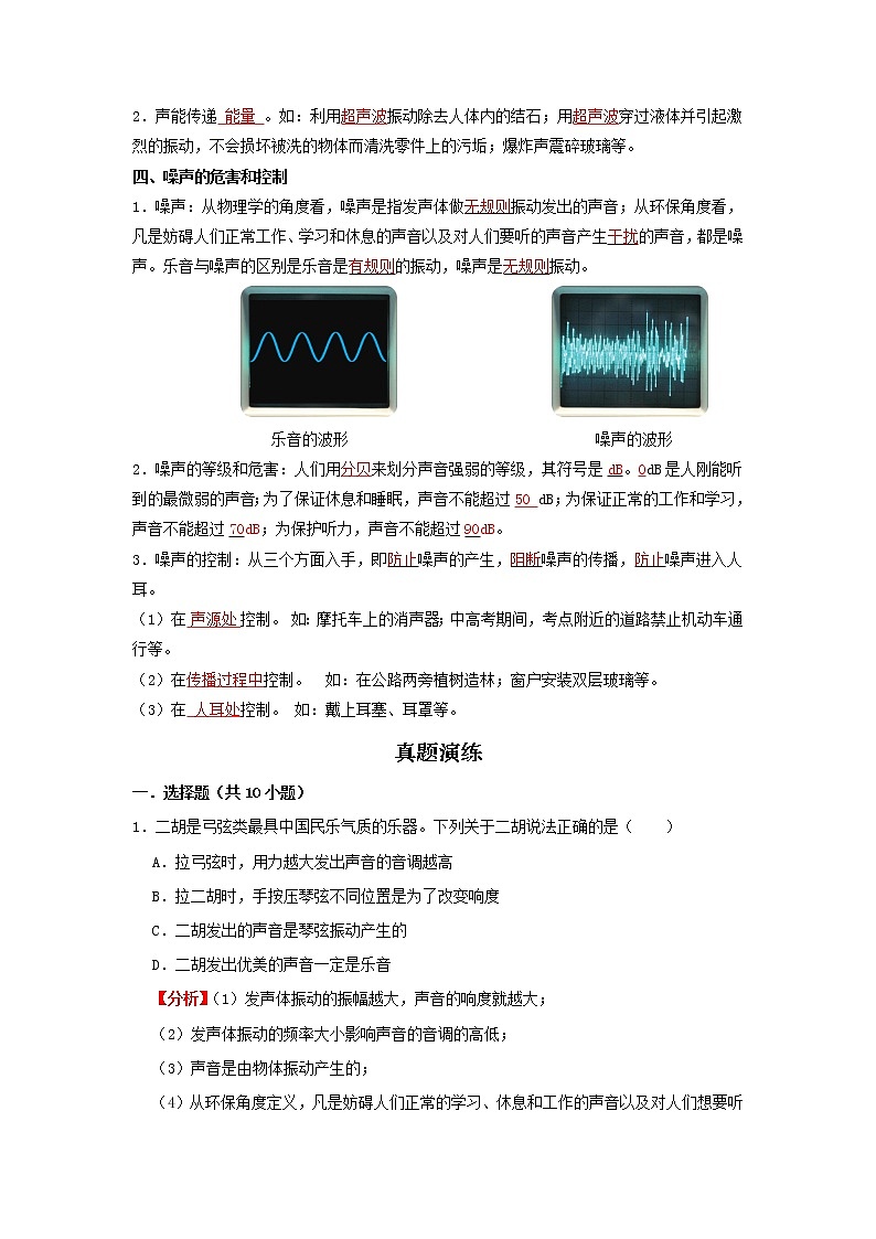 考点01 声现象(解析版)-2022年物理中考一轮过关讲练(北师大版)学案第2页