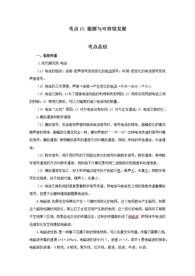 考点15 能源与可持续发展(解析版)-2022年物理中考一轮过关讲练(北师大版)学案第1页