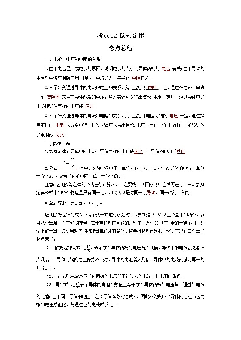 考点12 欧姆定律(解析版)-2022年物理中考一轮过关讲练(北师大版)学案第1页