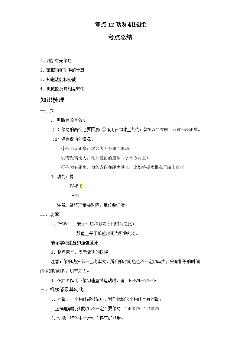 考点12功和机械能(解析版)练习题学案第1页