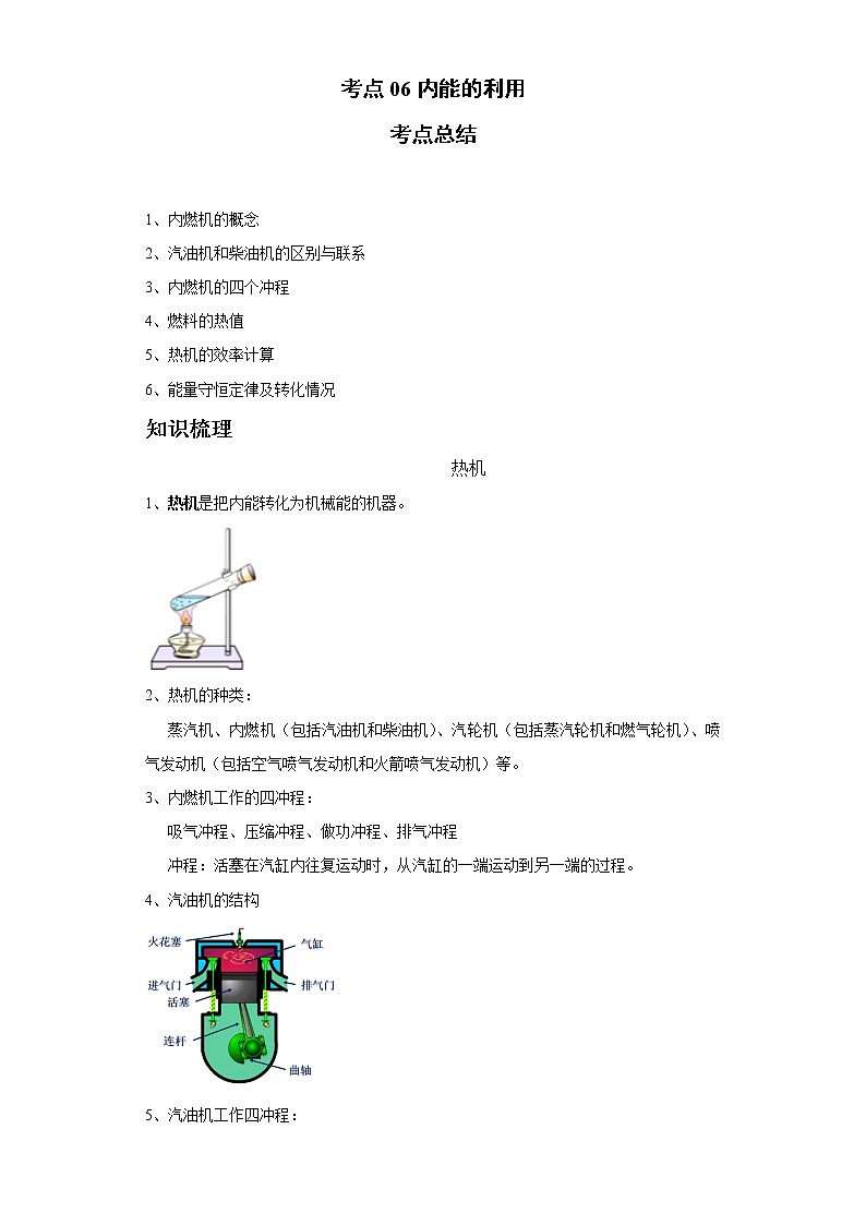 考点06内能的利用(解析版)练习题学案第1页
