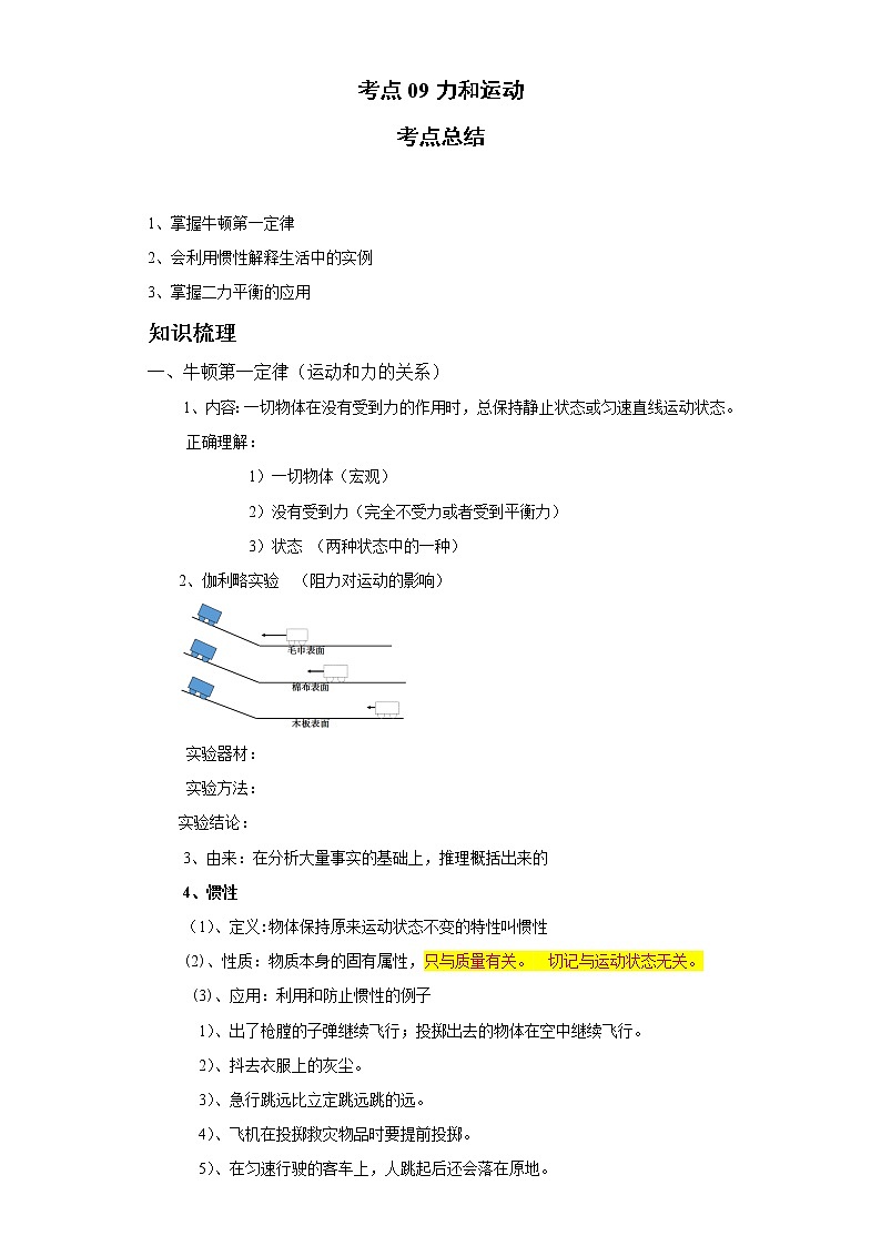 考点09力和运动(解析版)练习题学案01