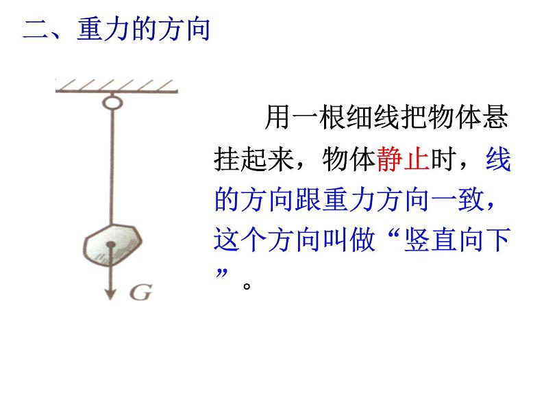 北师大版物理八年级下册7.3重力课件PPT04