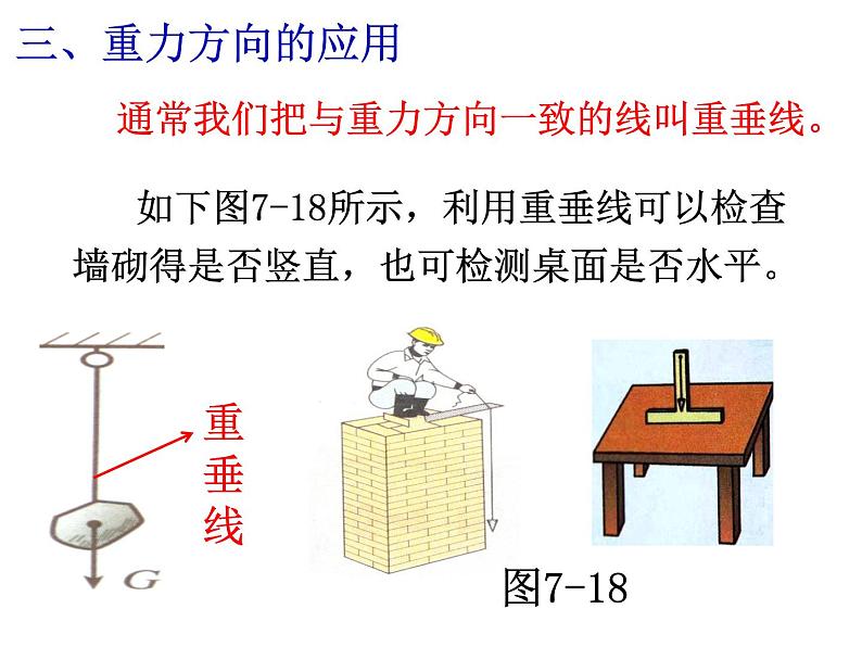 北师大版物理八年级下册7.3重力课件PPT07
