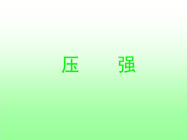 北师大版物理八年级下册8.1压强课件第1页