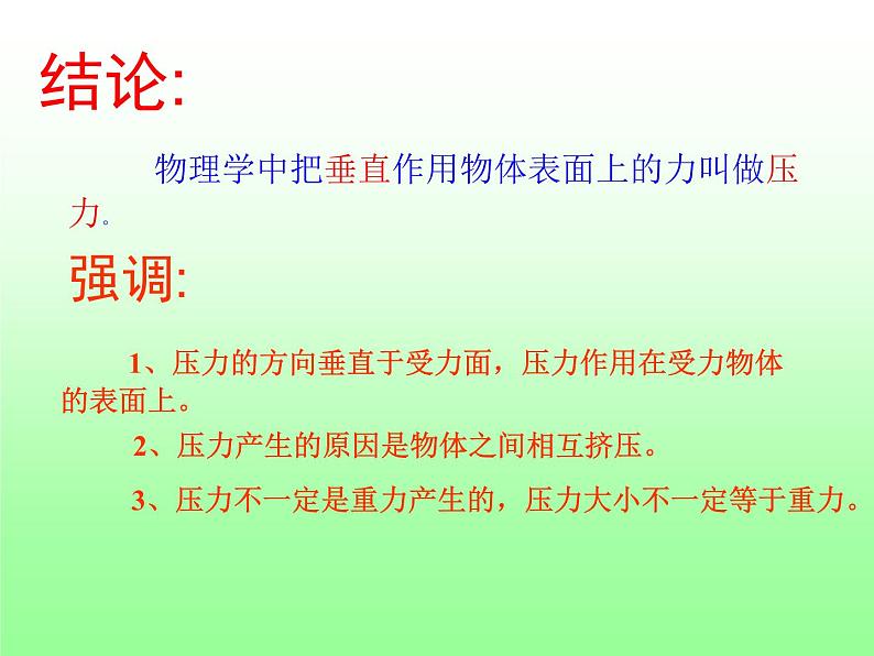 北师大版物理八年级下册8.1压强课件第5页