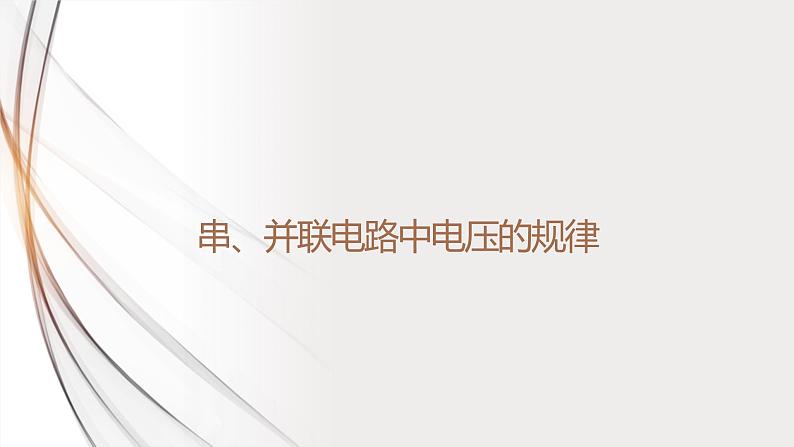 16.2串、并联电路中电压的规律(课件+教案+学案+练习)01