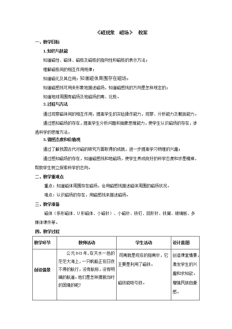 20.1磁现象 磁场(课件+教案+学案+练习)01