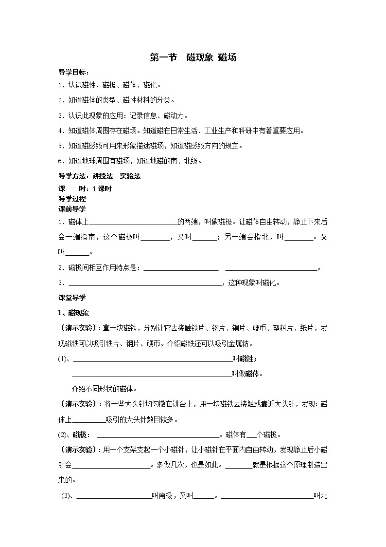 20.1磁现象 磁场(课件+教案+学案+练习)01