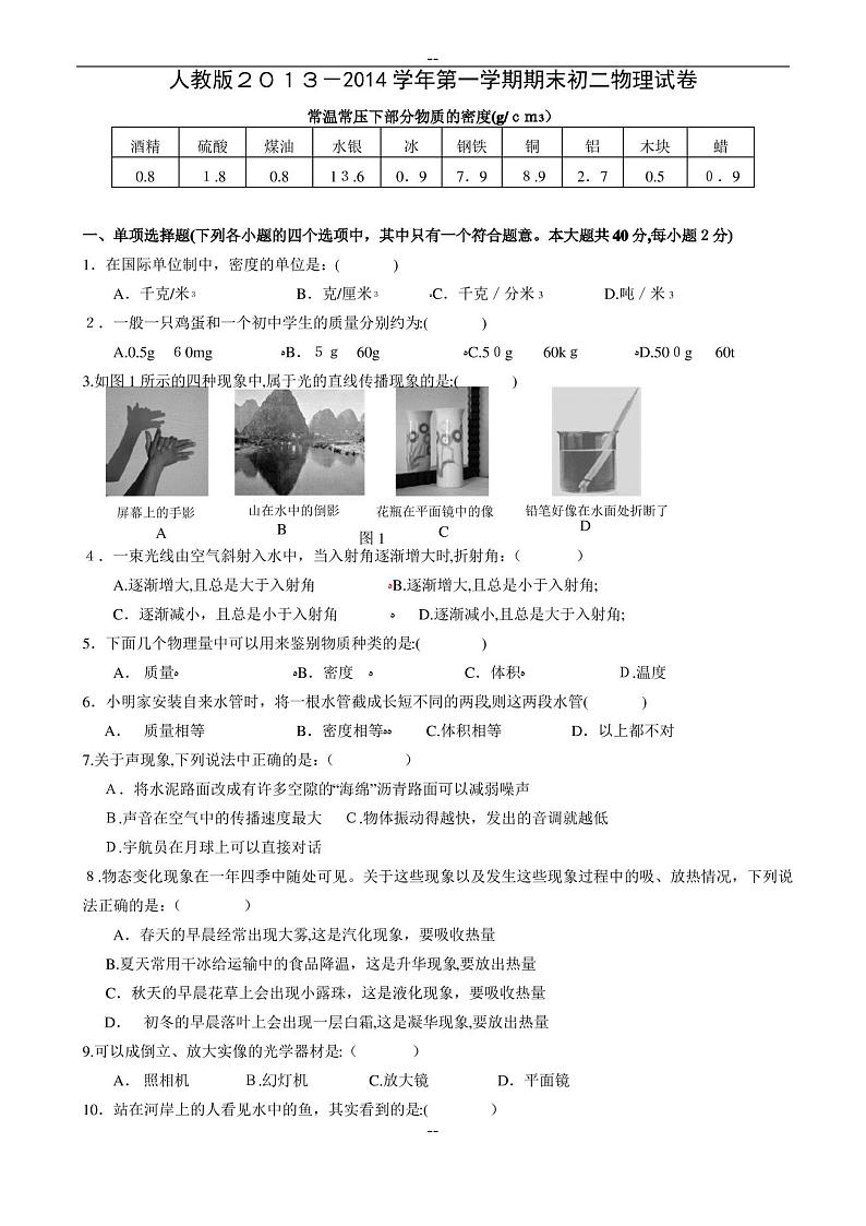 初二物理上册期末试卷及答案整理好第1页