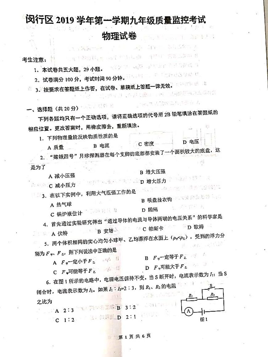 2020上海市閔行區(qū)初三一模物理試卷及答案第1頁