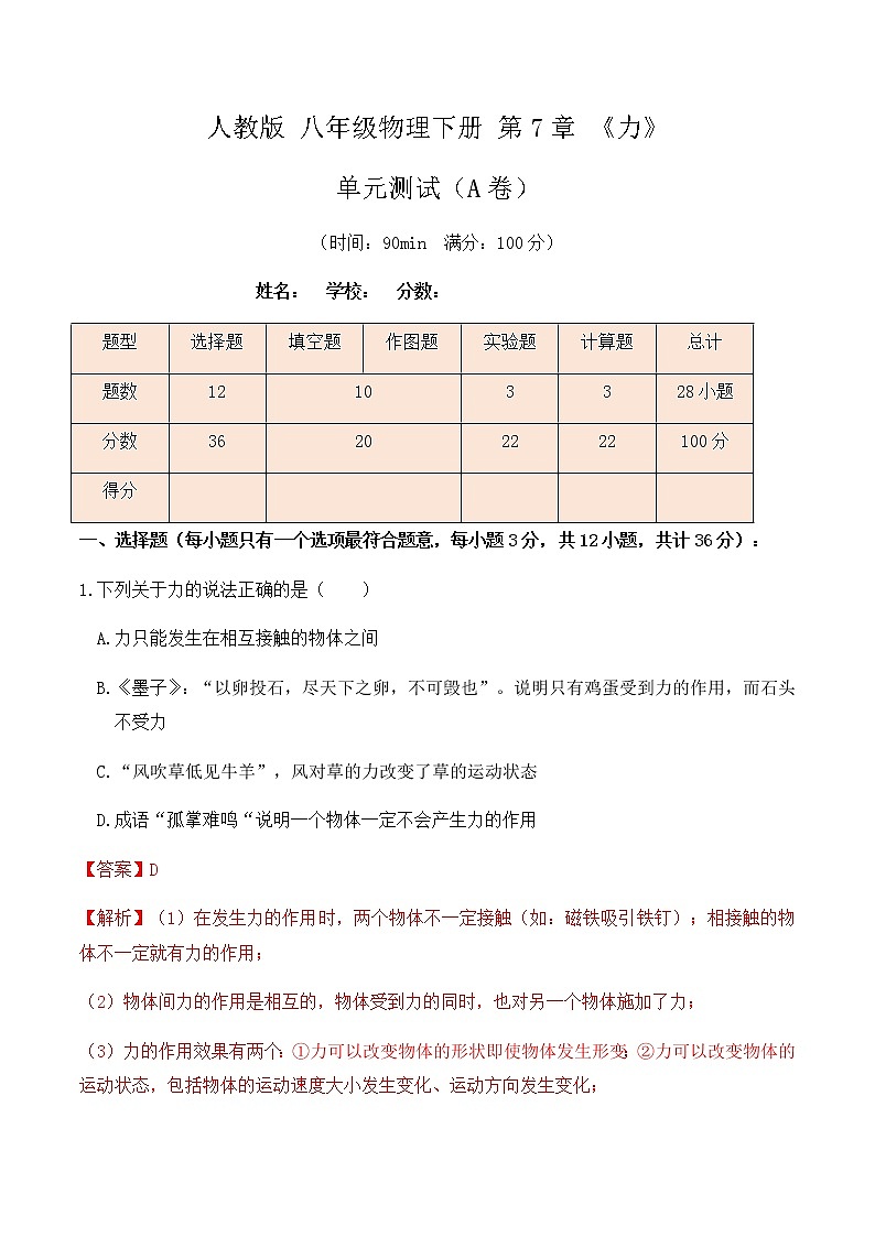 7.4人教版八年级下册物理第7章《力》单元测试(A卷)解析版第1页