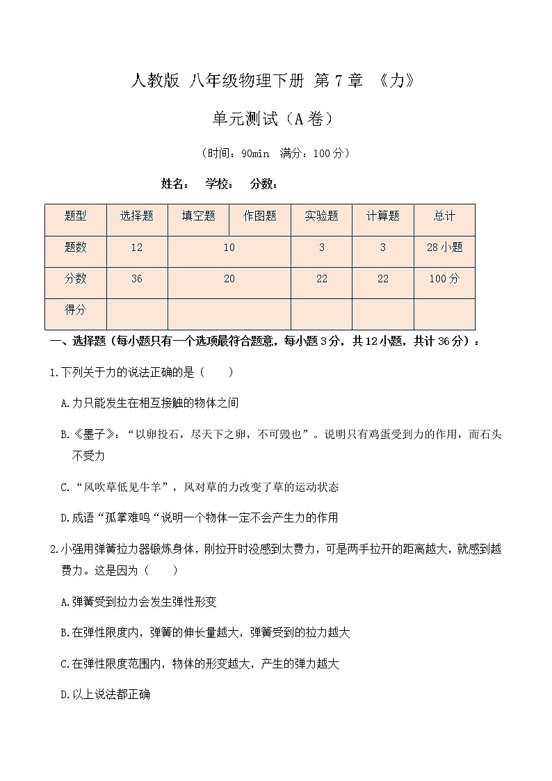 7.4人教版八年级下册物理第7章《力》单元测试(A卷)原卷版第1页