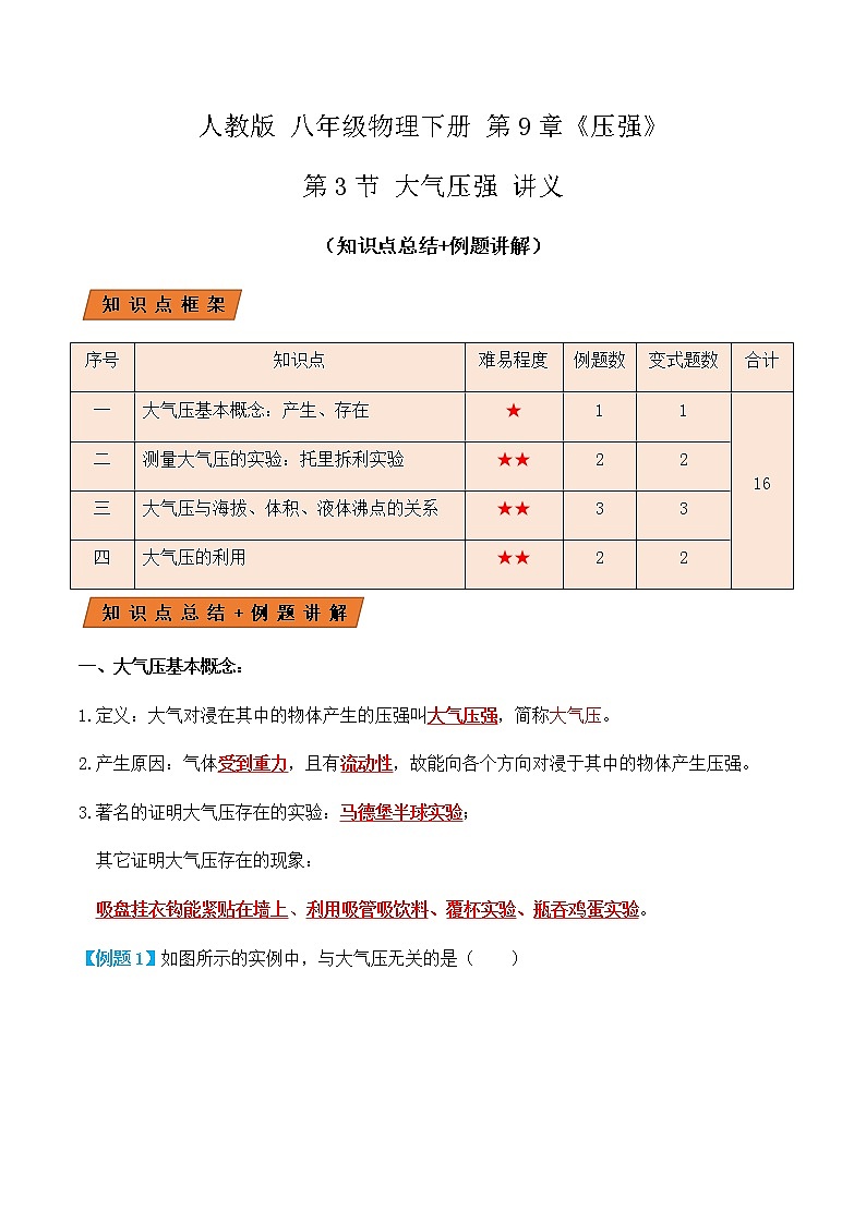 9.3大气压强(讲义)教师版第1页