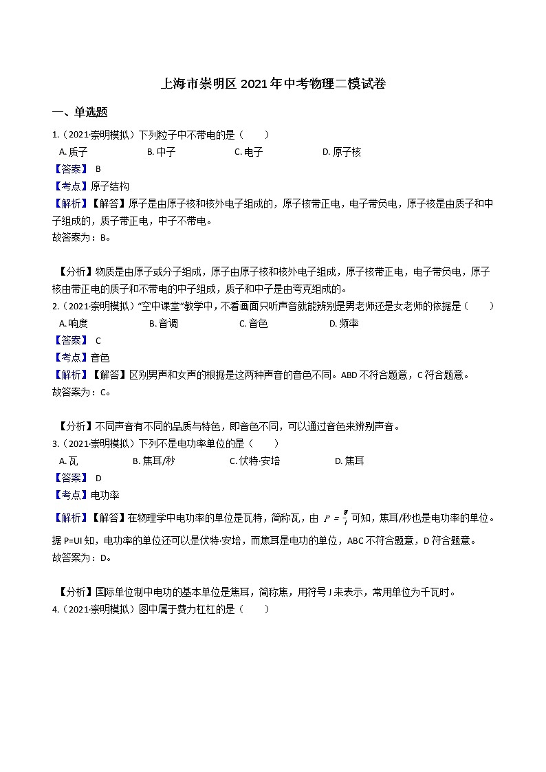 2021上海市崇明县初三二模物理试卷及答案01