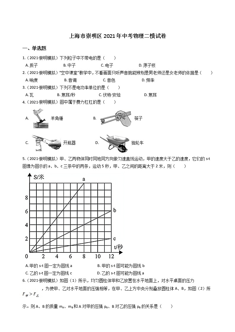 2021上海市崇明县初三二模物理试卷及答案01