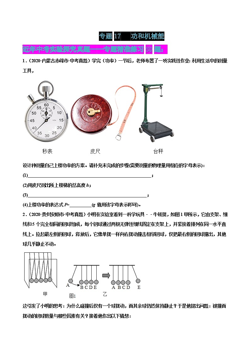 专题17 功和机械能-2022届中考物理实验探究真题精准练101