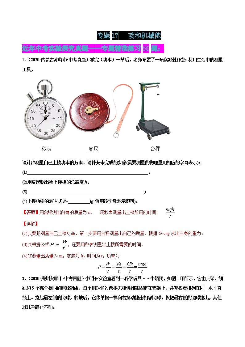 专题17 功和机械能-2022届中考物理实验探究真题精准练101
