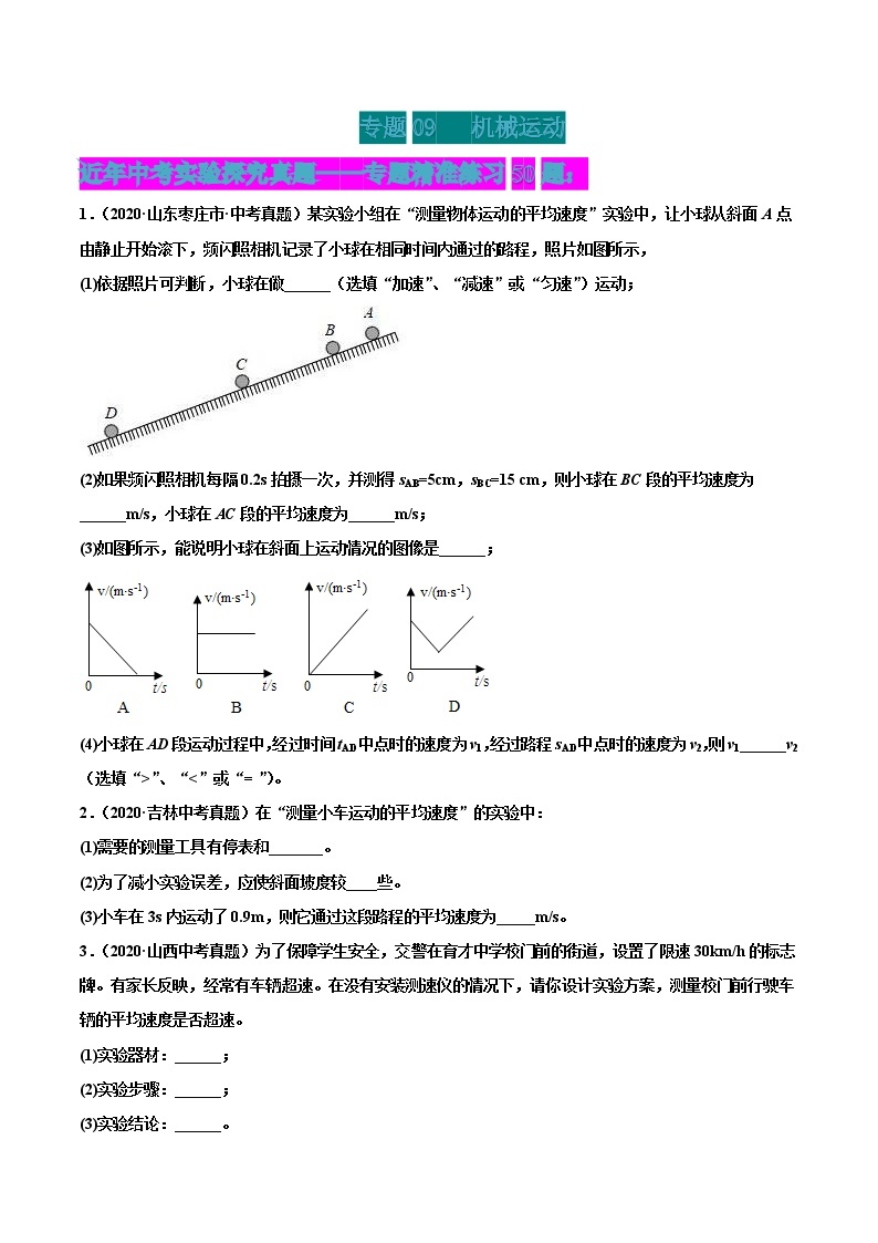 专题09 机械运动-2022届中考物理实验探究真题精准练101